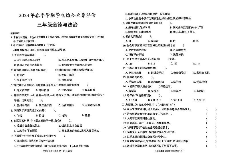 云南省昭通市威信县2022-2023学年三年级下学期7月期末道德与法治试题01