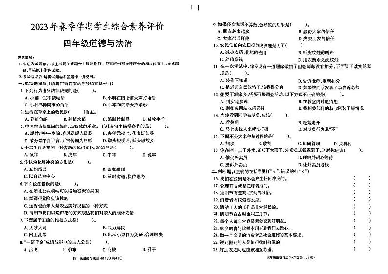 云南省昭通市威信县2022-2023学年四年级下学期7月期末道德与法治试题01