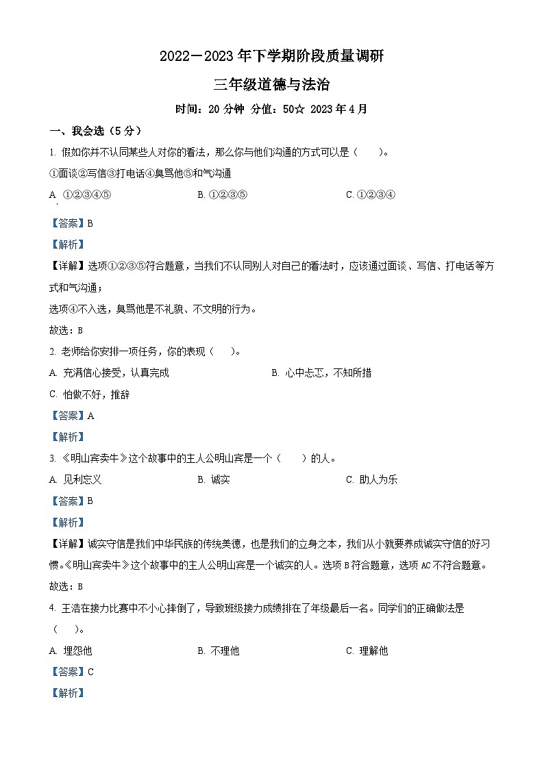 精品解析：2022-2023学年山东省临沂市临沭县部编版三年级下册期中考试道德与法治试卷（解析版）第1页