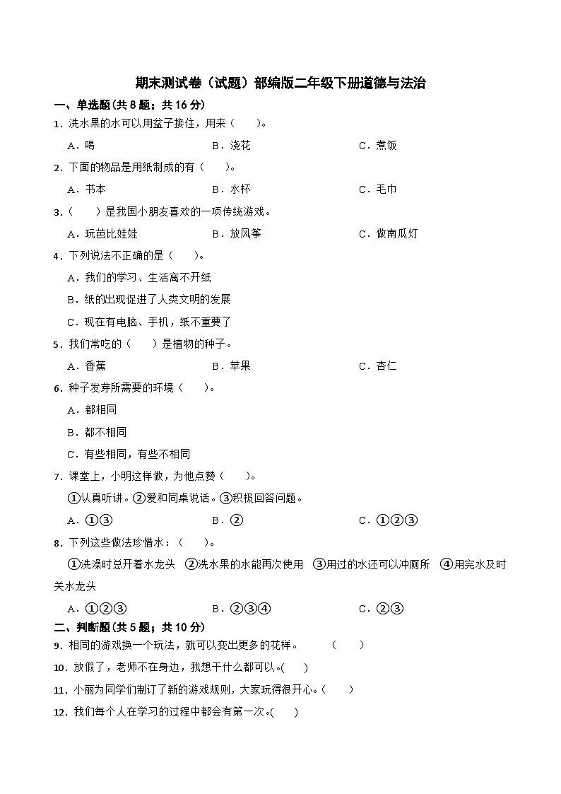 期末测试卷（试题）部编版道德与法治二年级下册01