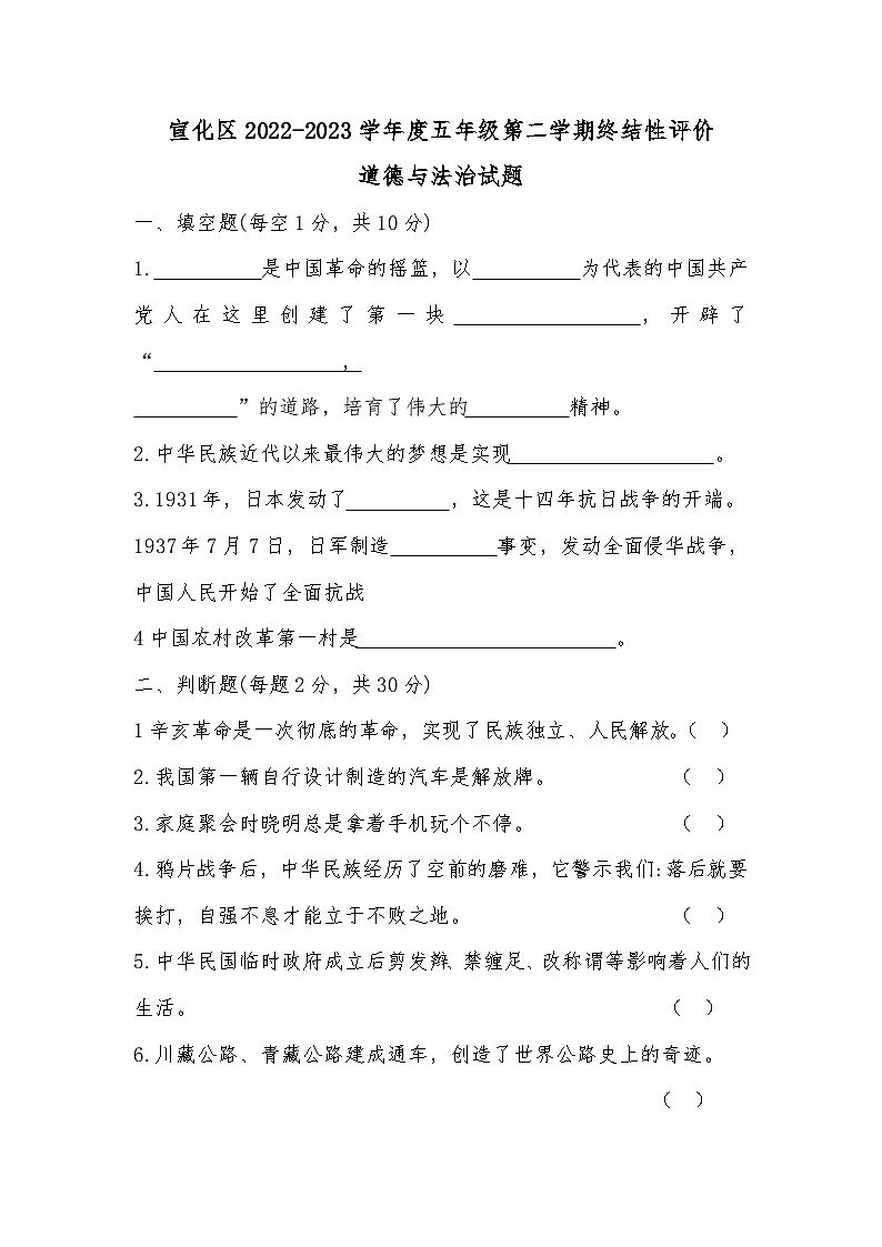 河北省张家口市宣化区2022-2023学年五年级下学期7月期末道德与法治试题第1页