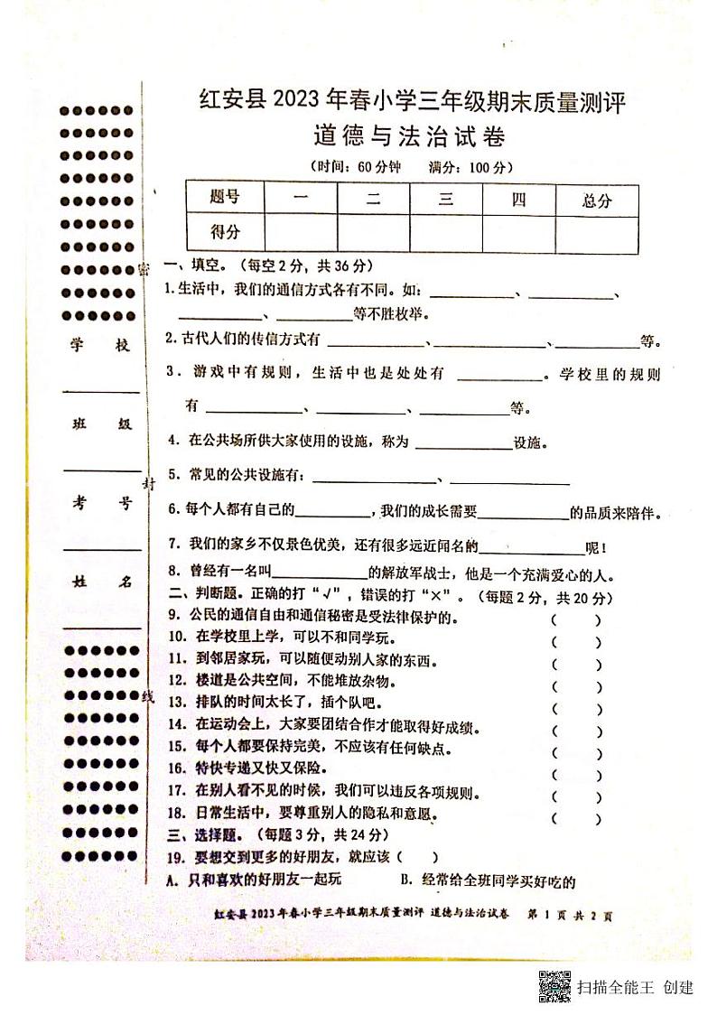 湖北省黄冈市红安县2022-2023学年三年级下学期期末考试道德与法治试题第1页