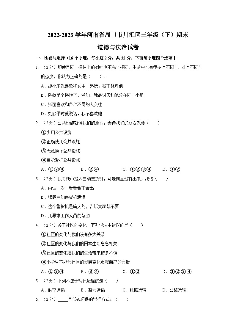 2022-2023学年河南省周口市川汇区三年级（下）期末道德与法治试卷（含答案解析）01
