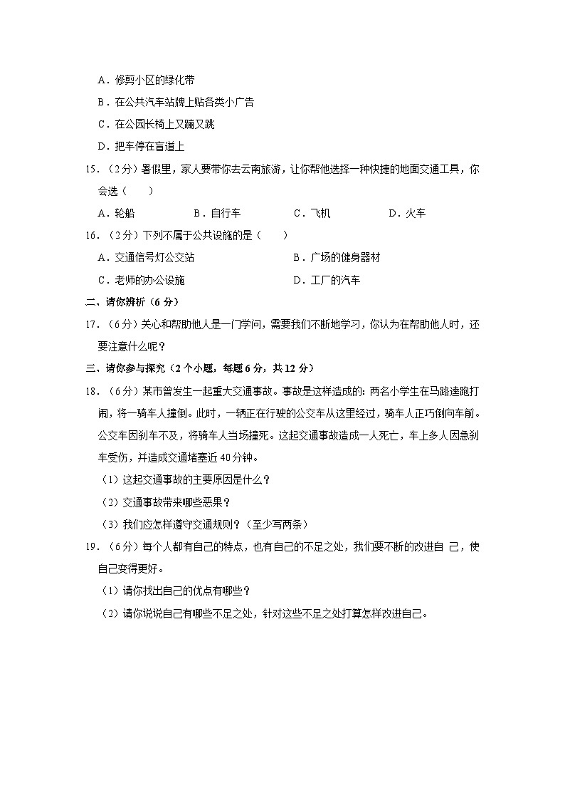 2022-2023学年河南省周口市川汇区三年级（下）期末道德与法治试卷（含答案解析）03