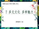 部编版道德与法治六年级下册多元文化多样魅力说课ppt