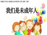 部编版六年级上册道德与法治我们是未成年人课件PPT