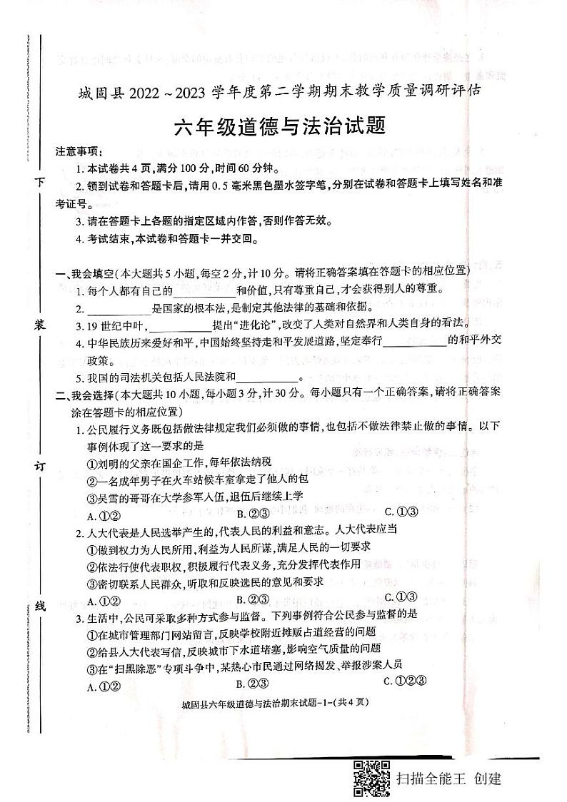 陕西省汉中市城固县2022-2023学年六年级下学期期末道德与法治试题01