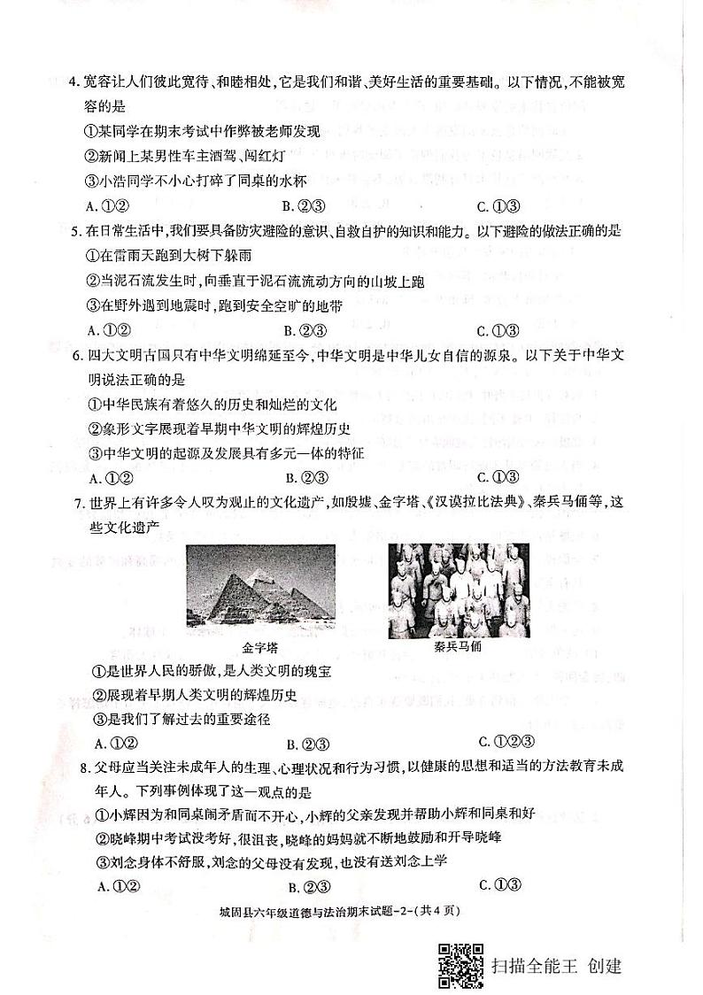陕西省汉中市城固县2022-2023学年六年级下学期期末道德与法治试题02