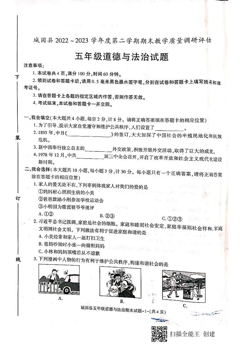 陕西省汉中市城固县2022-2023学年五年级下学期期末考试道德与法治试题01