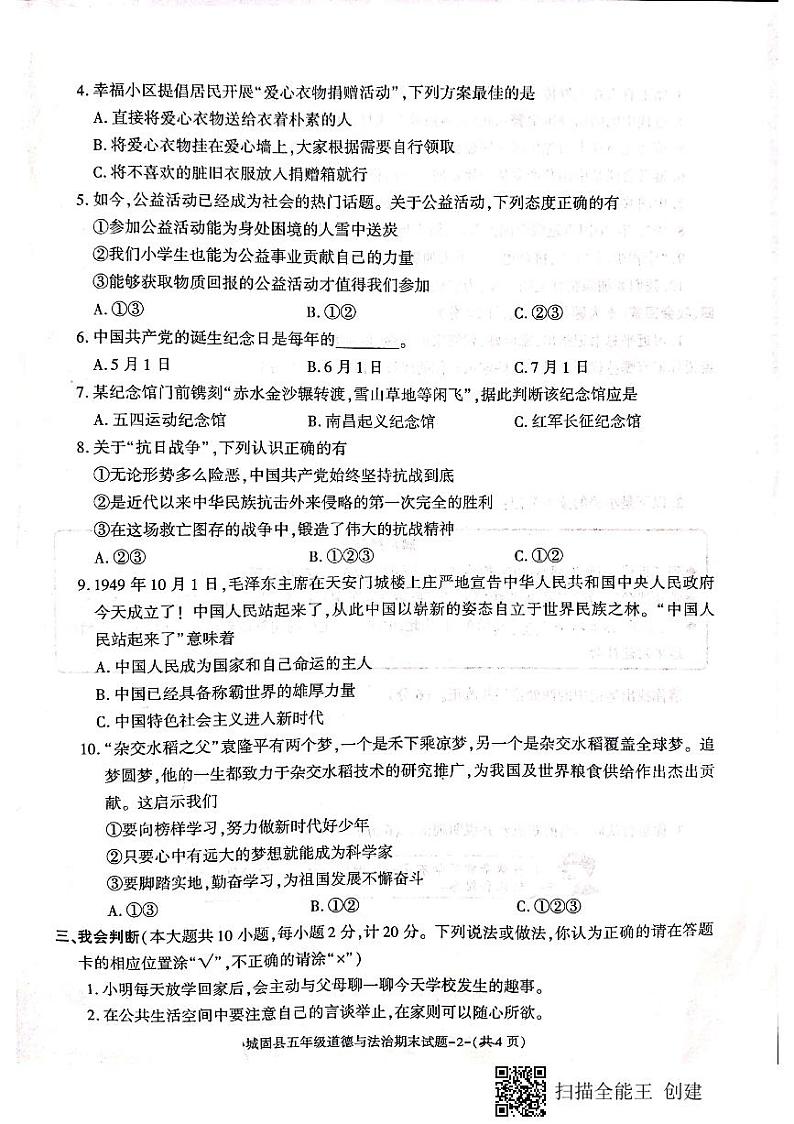 陕西省汉中市城固县2022-2023学年五年级下学期期末考试道德与法治试题02