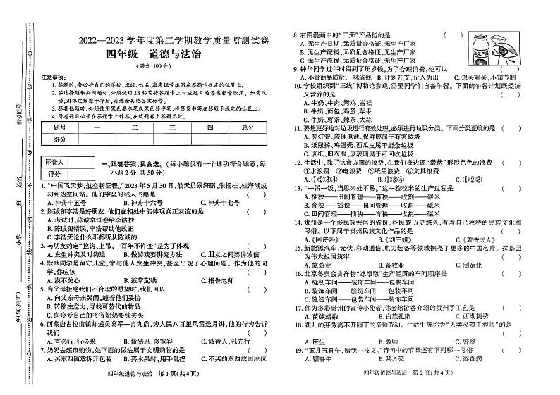 贵州省六盘水市某区2022-2023学年四年级下学期教学质量监测道德与法治试卷01