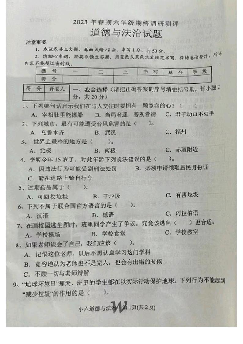 河南省南阳市卧龙区2022-2023学年六年级下学期道德与法治期末试卷01