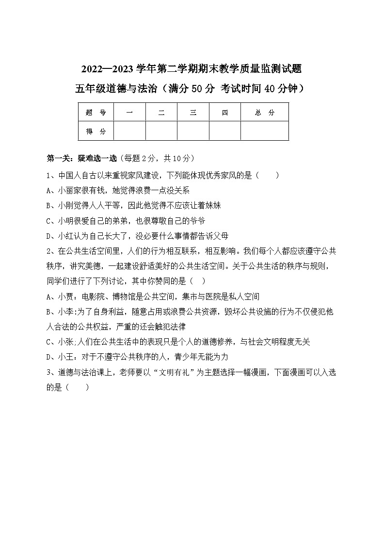 山西省吕梁市交城县2022-2023学年五年级下学期期末道德与法治试题01