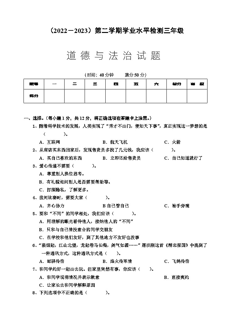 【教研室提供】湖北省孝感市应城市2022-2023学年三年级下学期期末学业质量监测道德与法治试题01