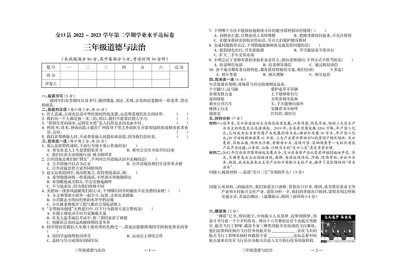 山西省吕梁市交口县2022-2023学年三年级下学期期末道德与法治试题第1页