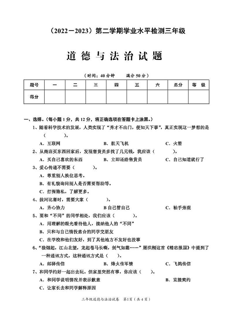 【教研室提供】湖北省孝感市应城市2022-2023学年三年级下学期期末学业质量监测道德与法治试题第1页