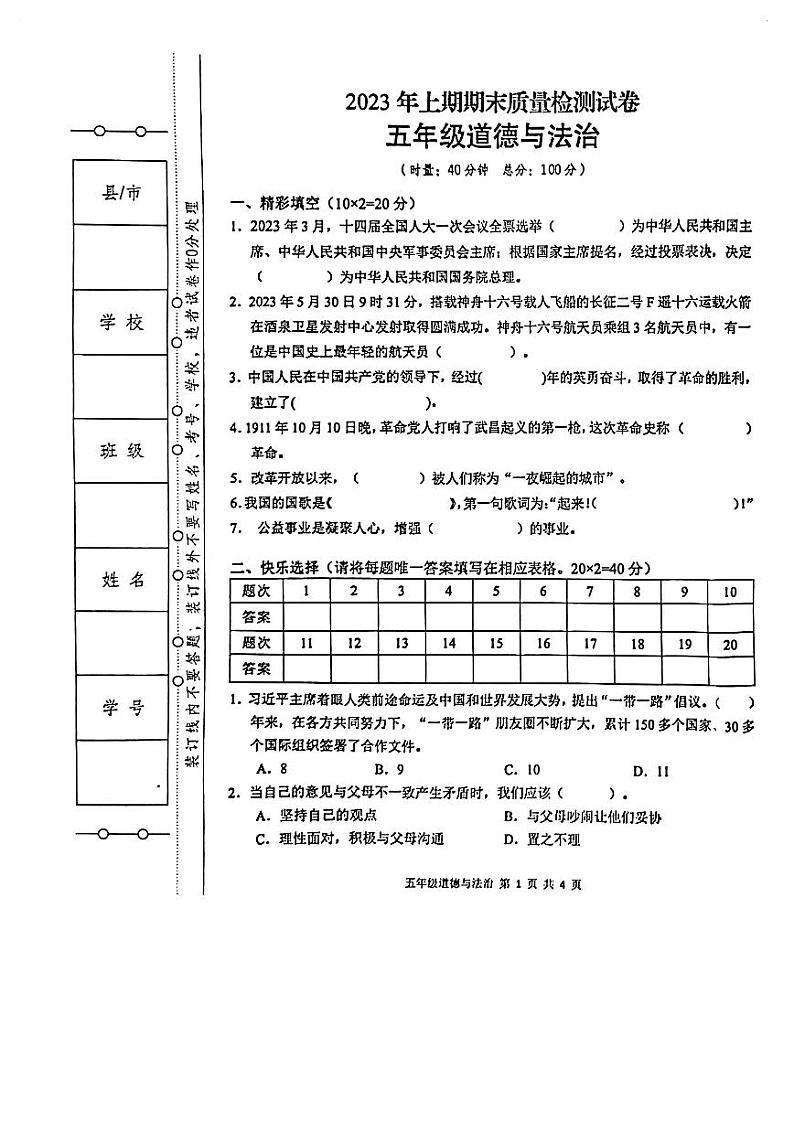 湖南省湘潭市湘乡市2022-2023学年五年级下学期道德与法治期末质量监测试卷第1页