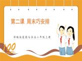 部編版道德與法治二年級(jí)上冊(cè)第2課周末巧安排（課件+素材）