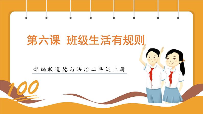 部编版道德与法治二年级上册第6课班级生活有规则（课件+素材）01