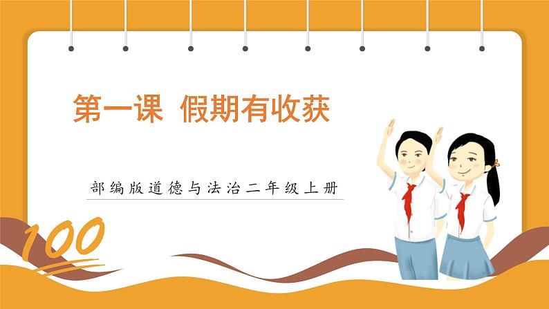 部编版道德与法治二年级上册第1课假期有收获（课件+素材）01