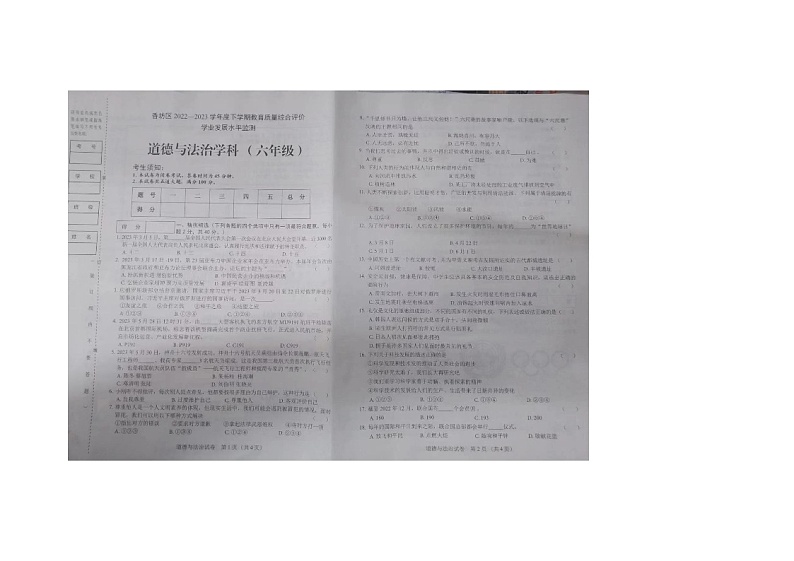 黑龙江省哈尔滨市香坊区2022-2023学年（五四学制）六年级下学期期末学业考试调研道德与法治试卷01