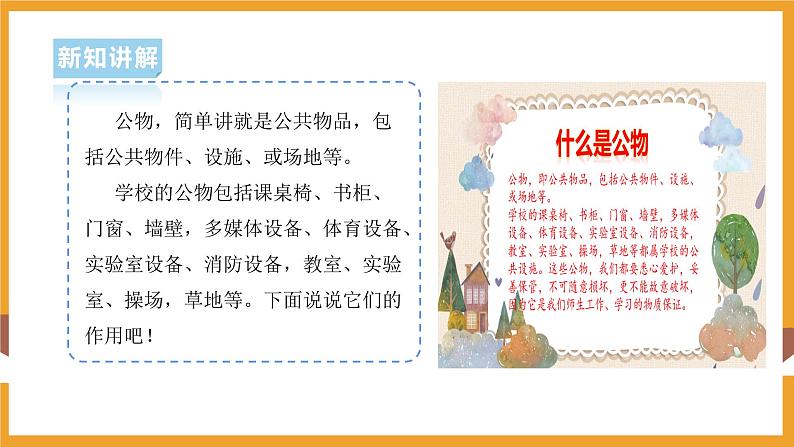 部编版道德与法治二年级上册第9课这些是大家的（课件+素材）03