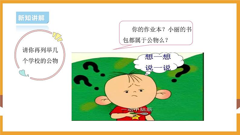 部编版道德与法治二年级上册第9课这些是大家的（课件+素材）06