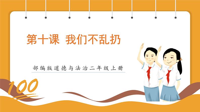 部编版道德与法治二年级上册第10课  我们不乱扔（课件+素材）01