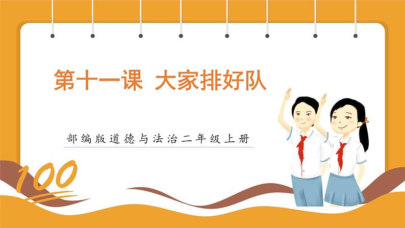 部编版道德与法治二年级上册第11课大家排好队（课件+素材）01