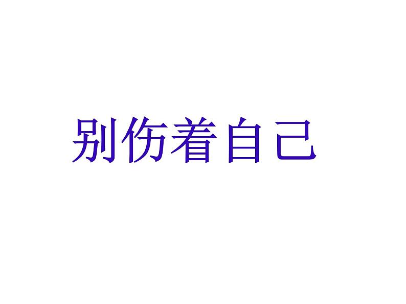 部编版道德与法治一年级上册课件别伤着自己101