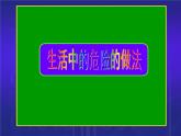 部编版道德与法治一年级上册课件别伤着自己6