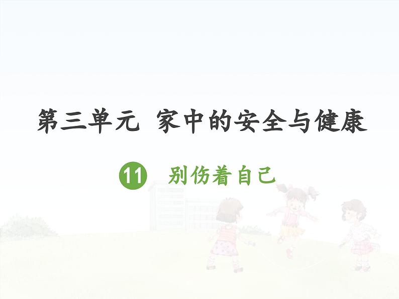 部编版道德与法治一年级上册课件别伤着自己701