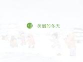 部编版道德与法治一年级上册课件美丽的冬天1