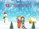 部编版道德与法治一年级上册课件美丽的冬天1