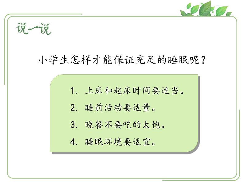 部编版道德与法治一年级上册课件早睡早起3第8页