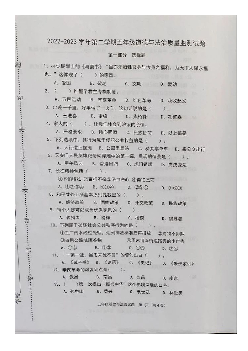 山东省济南市章丘区2022-2023学年五年级下学期期末道德与法治试题01