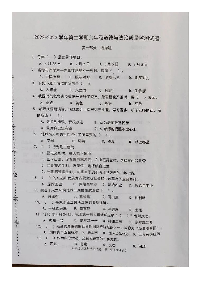 山东省济南市章丘区2022-2023学年六年级下学期期末道德与法治试题01