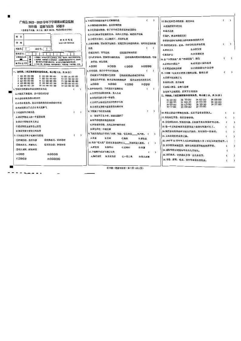 云南省文山州广南县2022-2023学年四年级下学期道德与法治期末质量监测试卷01