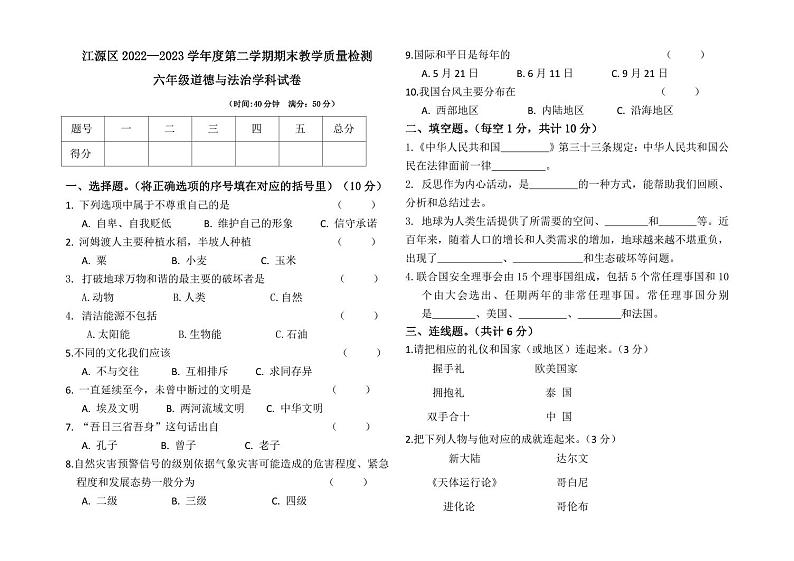 吉林省白山市江源区+2022-2023学年六年级下学期期末道德与法治试题第1页