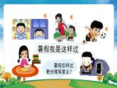 部編版道法二年級上冊-1《假期有收獲——有打算，不忙亂》課件