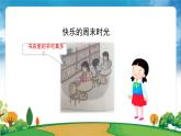 部編版道法二年級(jí)上冊(cè)-2《周末巧安排》課件