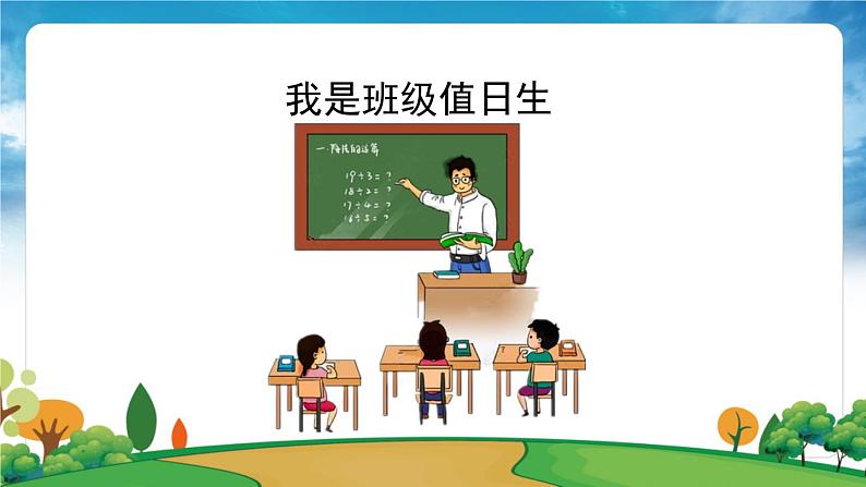 部编版道法二年级上册-7《我是班级值日生》课件04