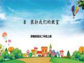 部編版道法二年級上冊-8《裝扮我們的教室》課件