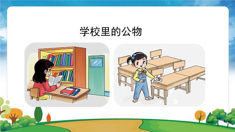 部编版道法二年级上册-9《我和公物的故事》课件02