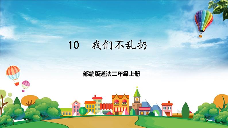 部编版道法二年级上册-10《我们不乱扔》课件01