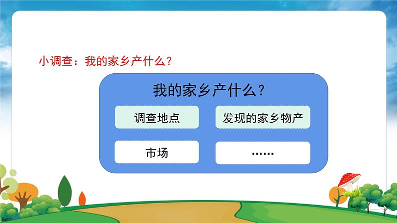 部编版道法二年级上册-14《家乡物产养育我》课件03