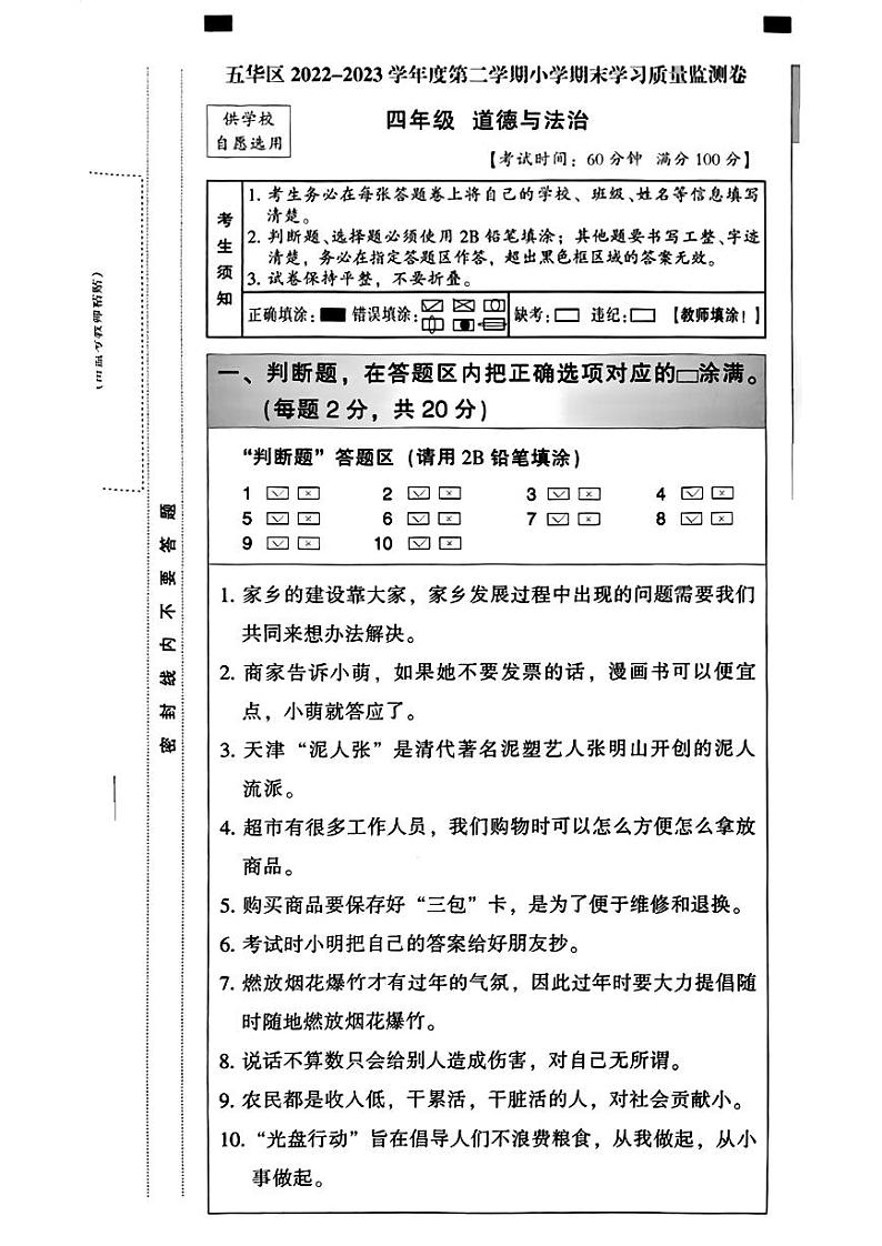 云南省昆明市五华区2022-2023学年四年级下学期道德与法治期末试卷01