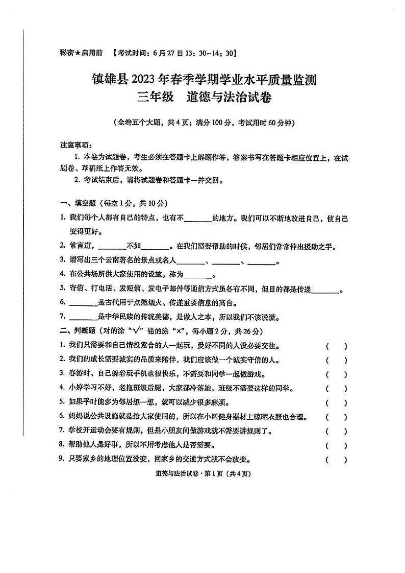 云南省昭通市镇雄县2022-2023学年三年级下学期道德与法治期末质量监测试卷01