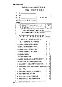 云南省昭通市镇雄县2022-2023学年一年级下学期道德与法治期末练习试卷