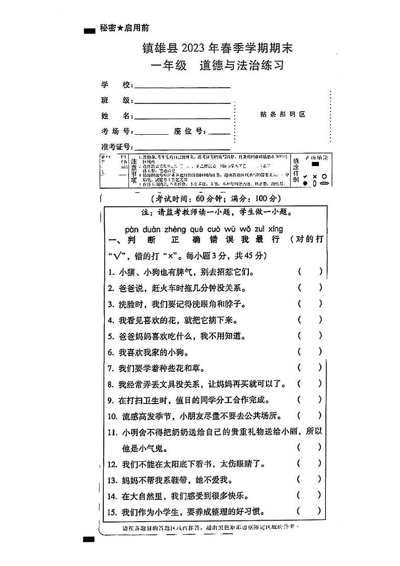 云南省昭通市镇雄县2022-2023学年一年级下学期道德与法治期末练习试卷第1页